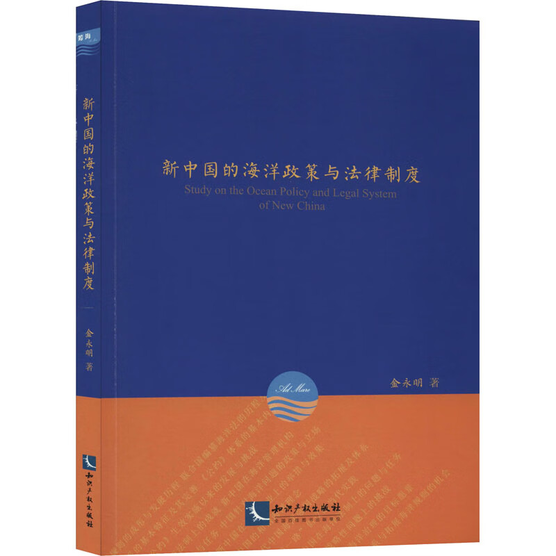 新中国的海洋政策与法律制度