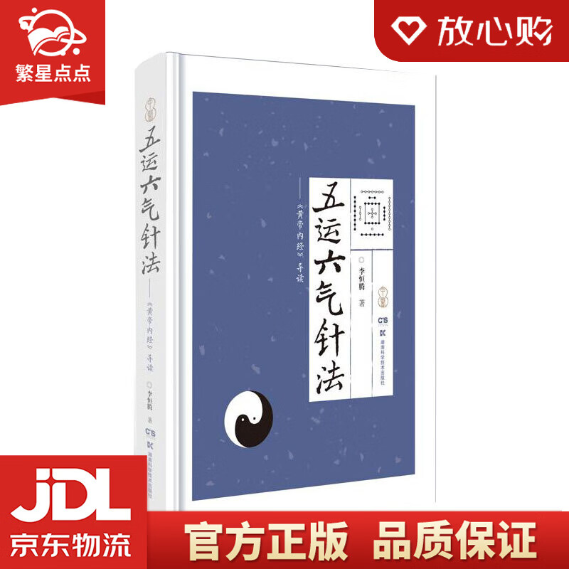 五运六气针法——《黄帝内经》导读 李恒腾 湖南科技出版社