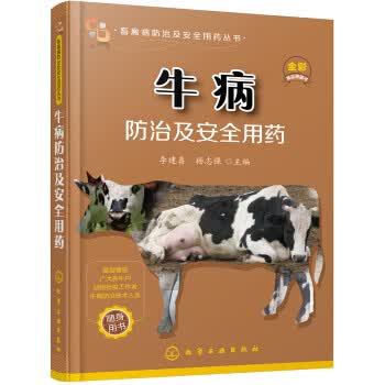 畜禽病防治及安全用药丛书：牛病防治及安全用药(全彩印刷)