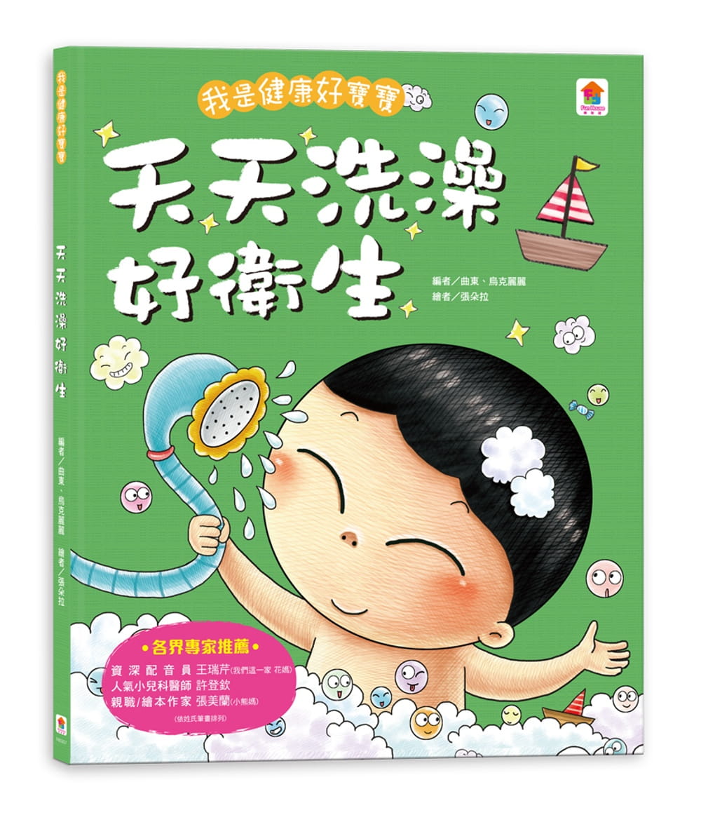 预售 原版进口书 曲东我是健康好宝宝：天天洗澡好卫生双美生活文创台版原版书籍