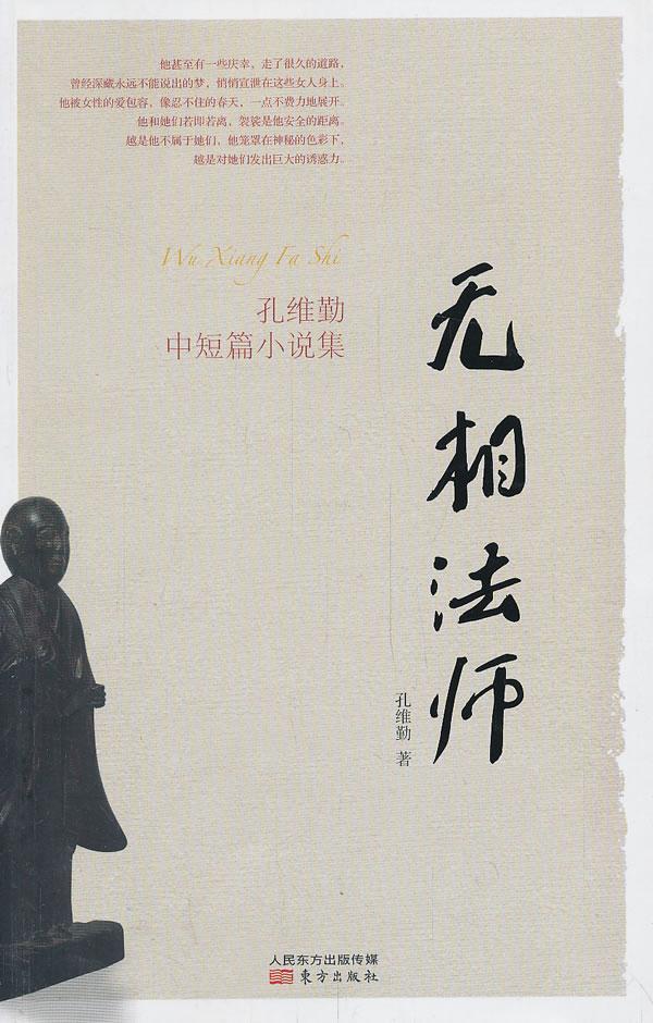 无相法师-孔维勤中短篇小说集 孔维勤 小说 9787506069335