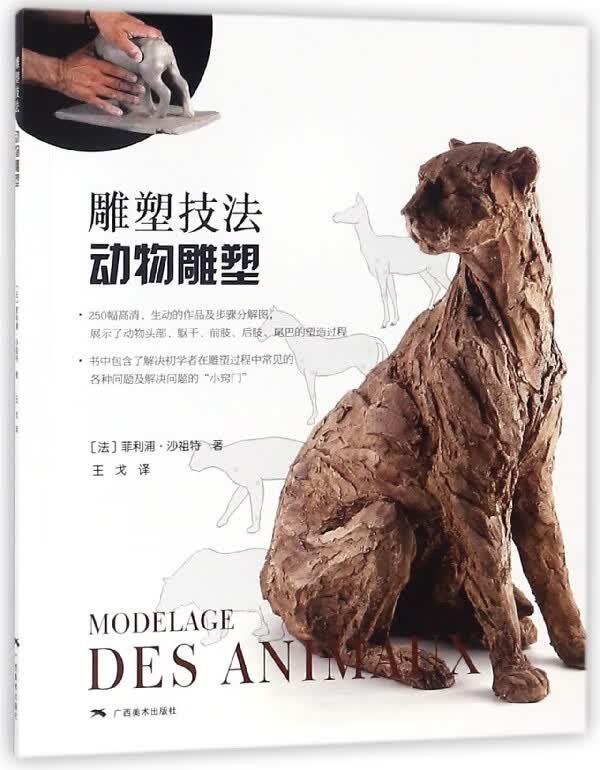 雕塑技法(动物雕塑)