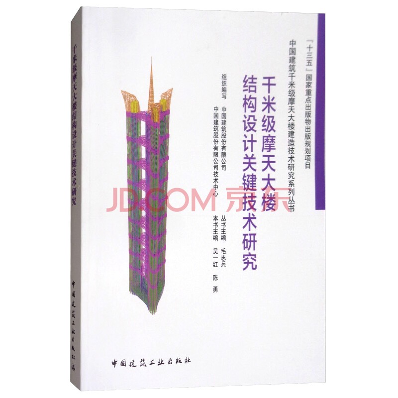 千米级摩天大楼结构设计关键技术研究