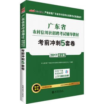 考前冲刺5套卷 中公教育广东省农村信用社