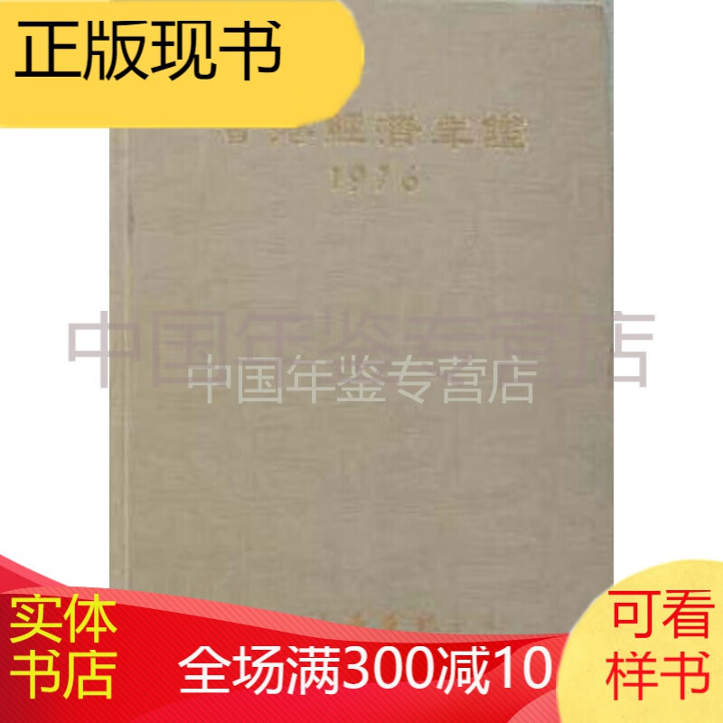 香港经济年鉴1978