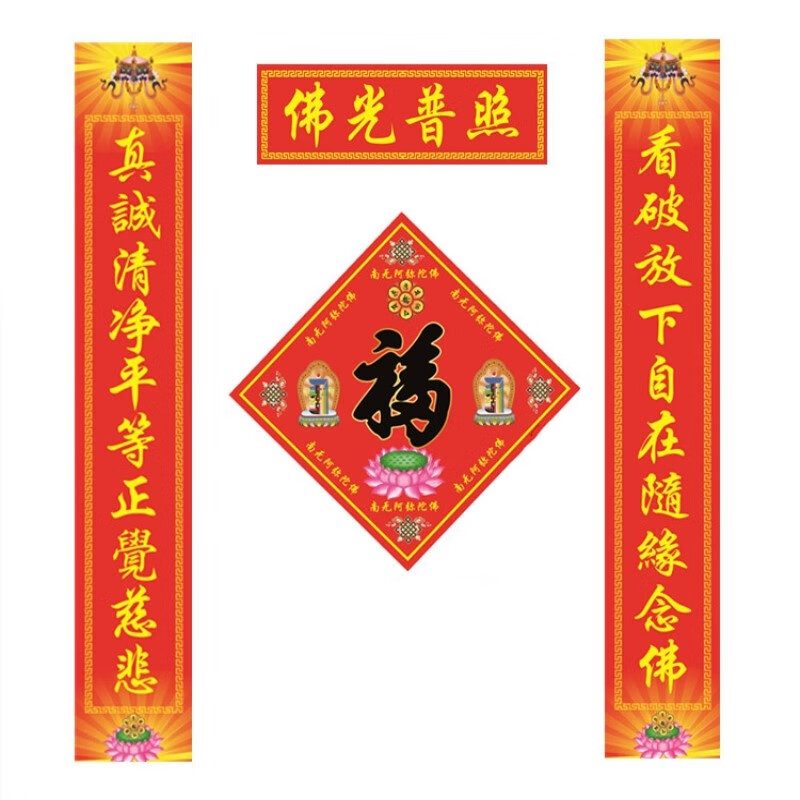 佛教春联对联 佛教春联新年对联大红福字佛字南无阿弥陀佛楞严咒十相