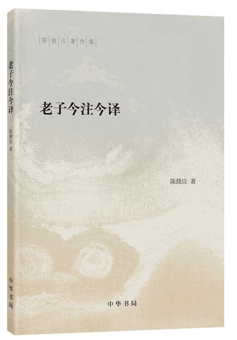 老子今注今译中华书局陈鼓应著作集