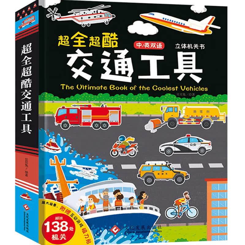 交通工具立体书绘本阅读幼儿园儿童3d磁力贴翻翻书各种各样的汽车幼儿早教认知书籍儿童绘本3-6-8岁玩具洞洞书宝宝益智科普故事书
