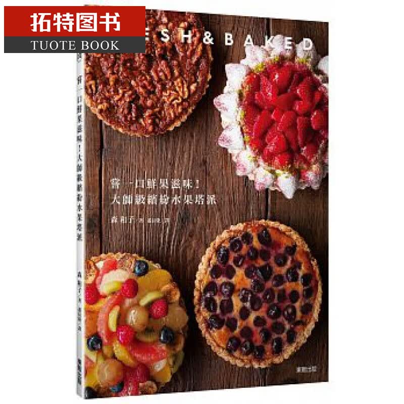 预售 台版 ： 森和子尝一口鲜果滋味！大师级缤纷水果塔派东贩
