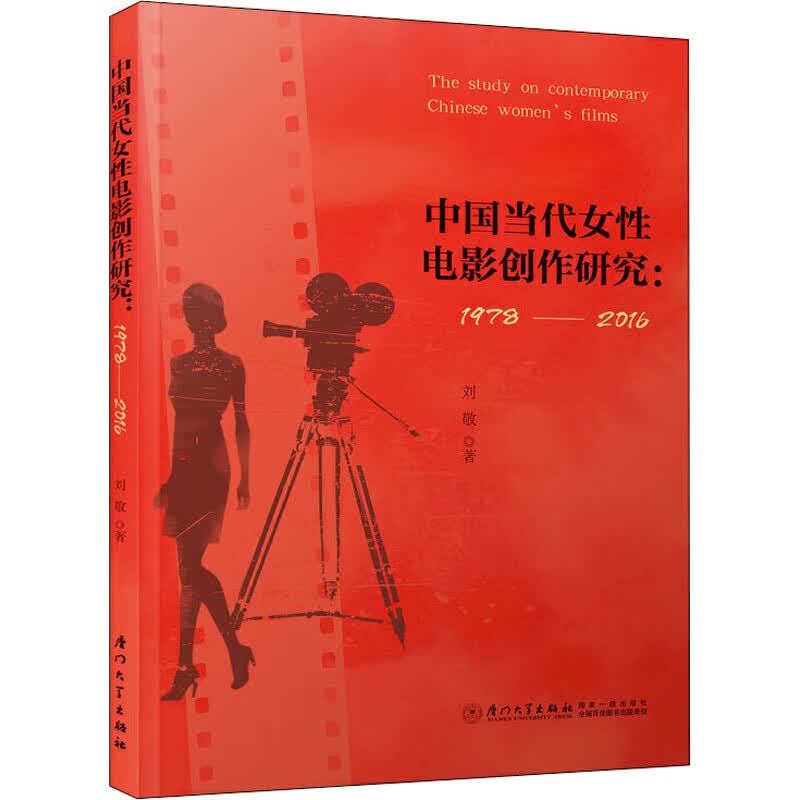 中国当代女性电影创作研究:1978-2016