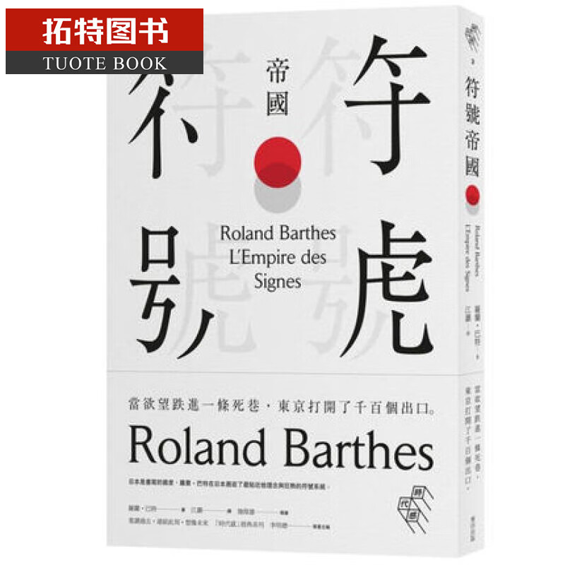 QH预售 符号帝国（詹伟雄导读） 台版原版 罗兰 巴特 Roland Barthes 麦田出版 文化研究 文化人类学