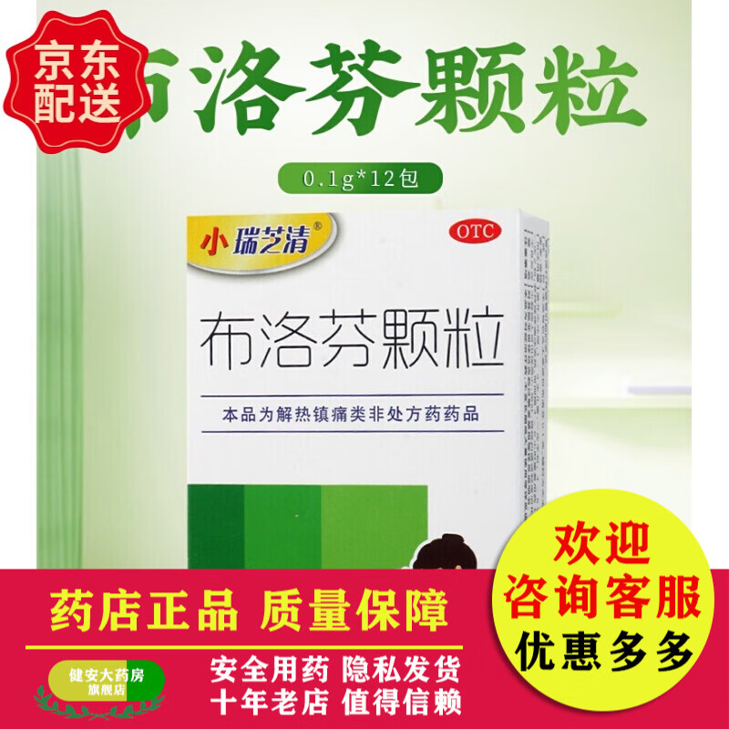 小瑞芝清 布洛芬颗粒0.1*12袋/盒 牙痛关节痛发热 1盒