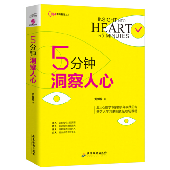 5分钟洞察人心