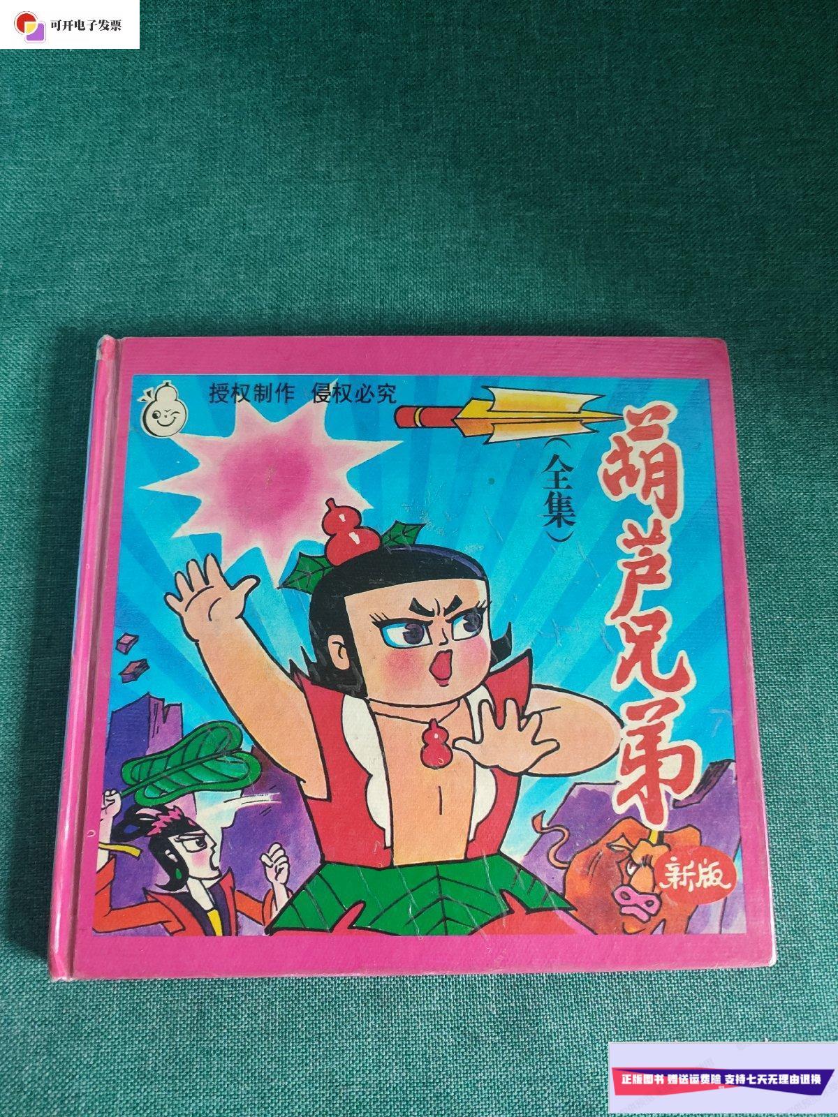 【二手9成新】葫芦兄弟全集(新版) /文心 新疆青少年出版社