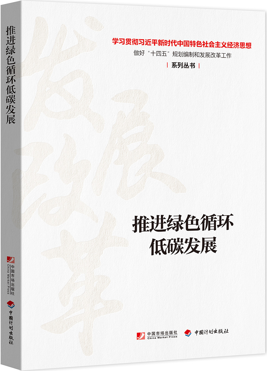 推进绿色循环低碳发展