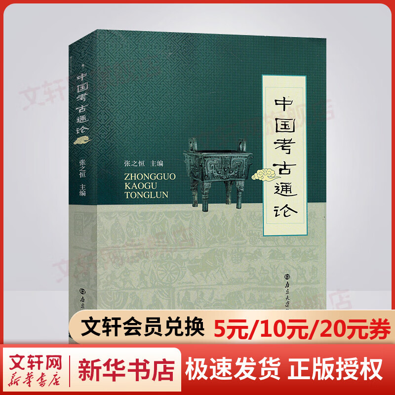 中国考古通论 张之恒 南京大学出版社 考古书考古学文物考古  正版书籍 新华书店旗舰店文轩官网正版畅销排行榜书籍使用感如何?