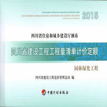 2015四川省建设工程工程量清单计价定额