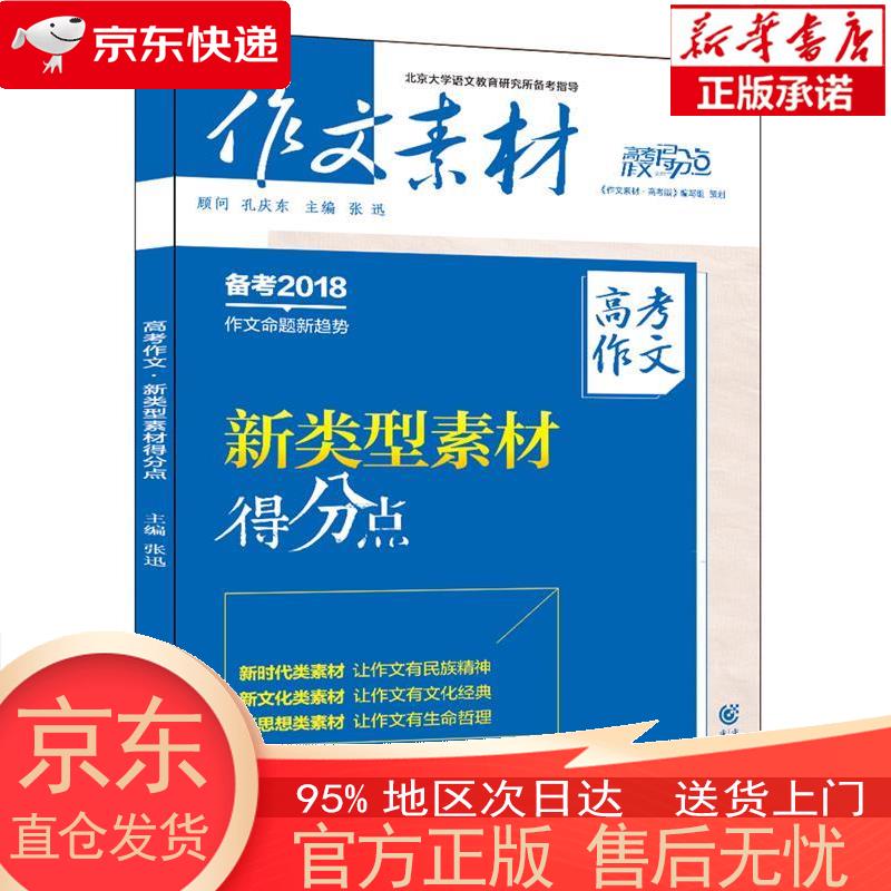 【新华正版 全新速发】作文素材高考作文得分点 2021年高考作文新类型素材得分点 张迅 主编,《作文