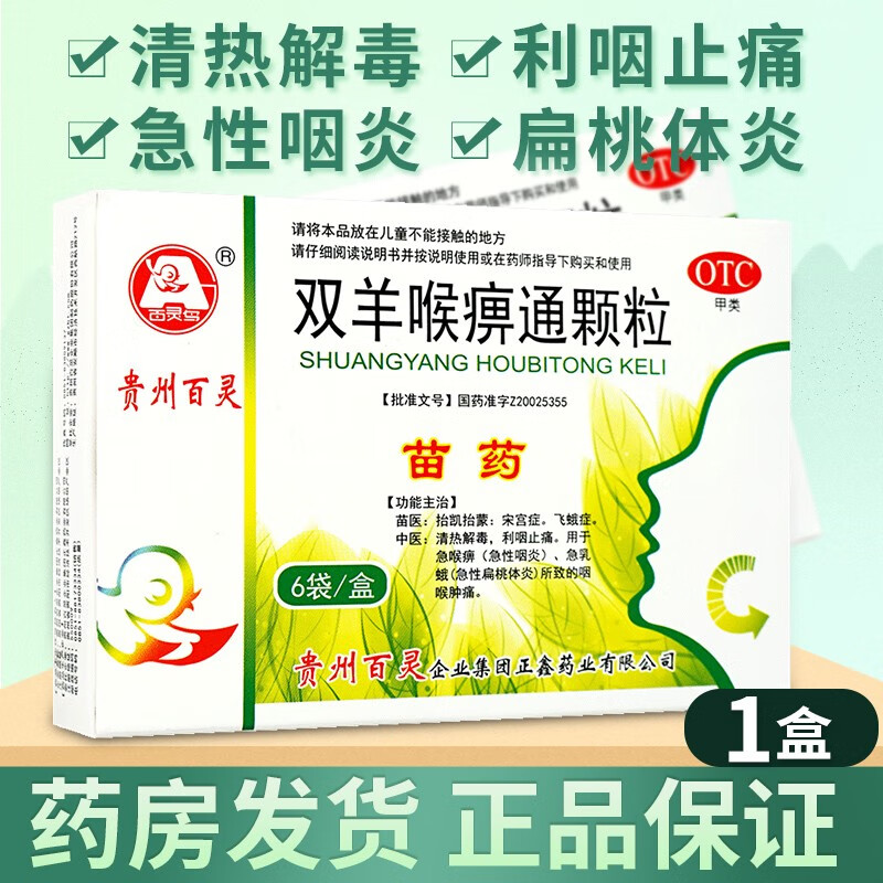 贵州百灵苗药双羊喉痹通颗粒10g*6袋/盒清热解毒利咽止痛急性咽炎