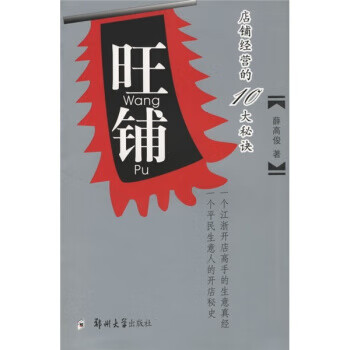 旺铺:店铺经营的10大秘诀