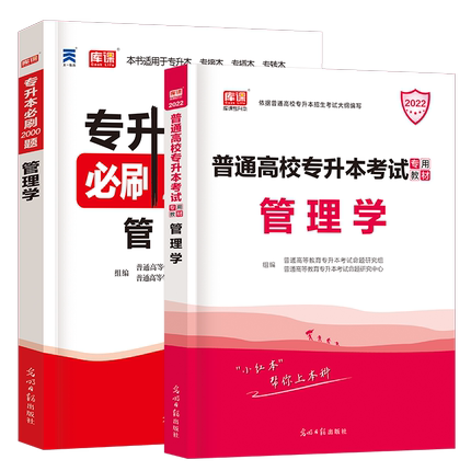 全国版【管理学】：1教材+1必刷题