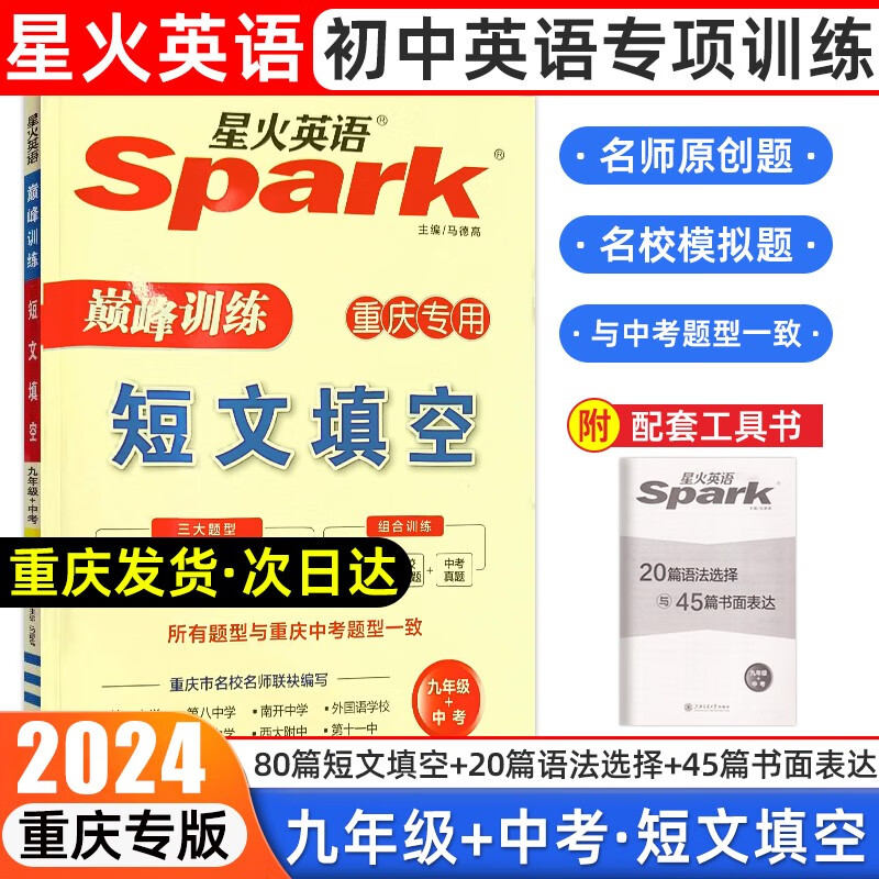 2024新版Spark星火英语巅峰训练九年级英语完形填空与阅读理解短文填空英语真题中考英语听力初三英语完形填空阅读理解训练重庆版 九年级中考 短文填空
