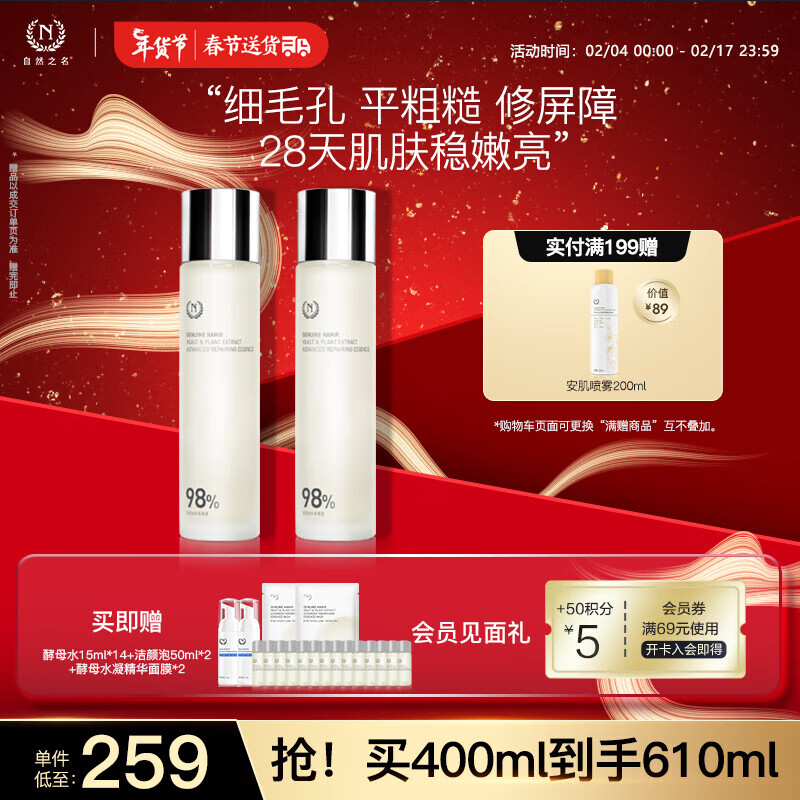 自然之名经典酵母水2瓶装400ml  保湿修护爽肤水维稳肌肤 新年礼盒