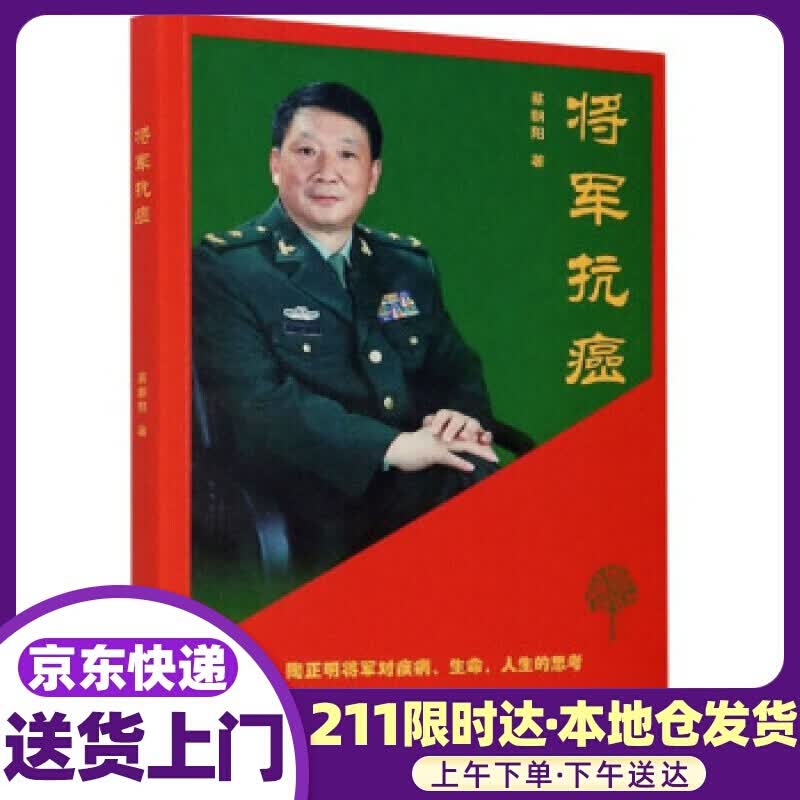将军抗癌 蔡朝阳 著 浙江科学技术出版社