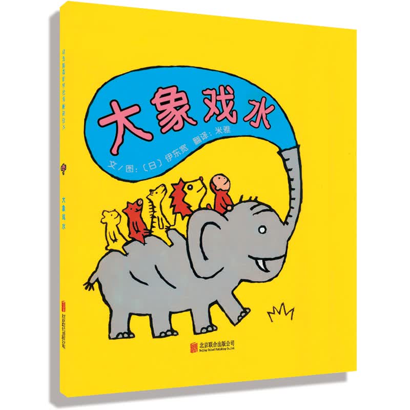 大象戏水 文图：(日)伊东宽 绘著,米雅 译【正版书】