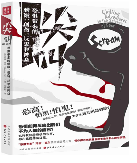 尖叫(恐惧带来的刺激创伤反思和裨益)