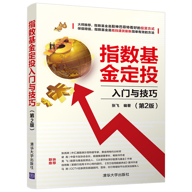 指数定投入门与技巧（第2版）