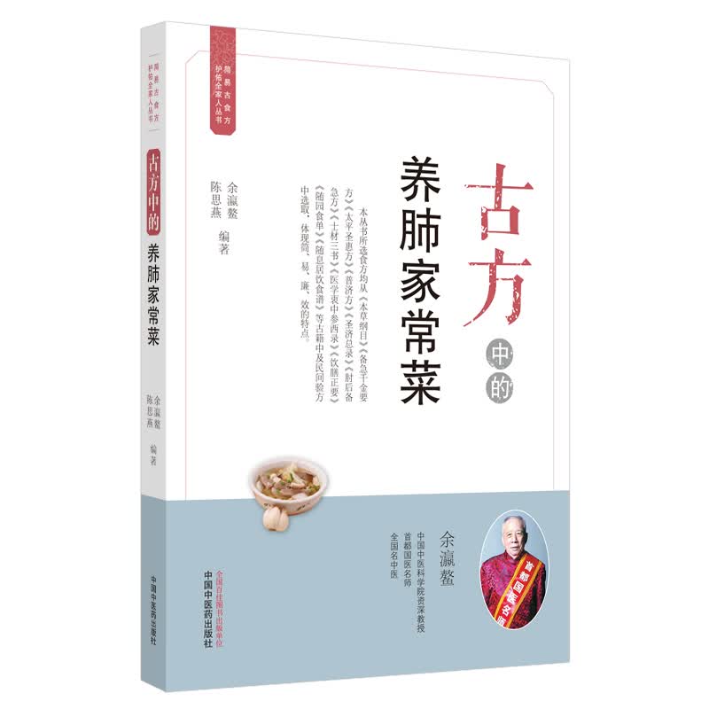 古方中的养肺家常菜（简易古食方护佑全家人丛书）余瀛鳌 陈思燕 主编 中国中医药出版社 食疗养生/书籍 菜谱