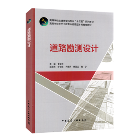 道路勘测设计（第五版）