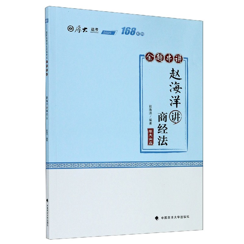 赵海洋讲商经法(金题串讲2020厚大法考)/168系列
