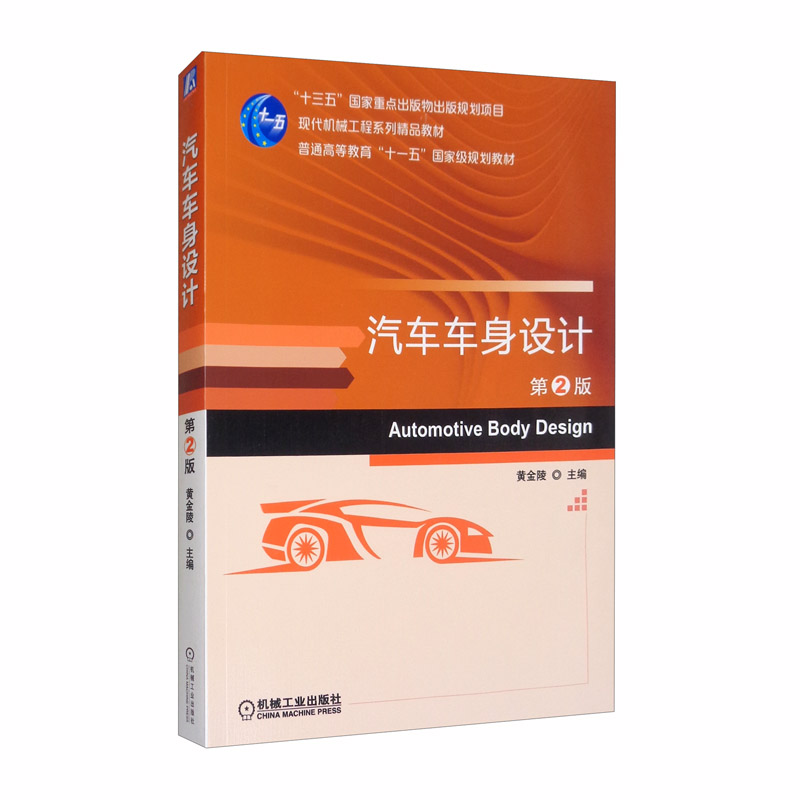 汽车车身设计(第2版)