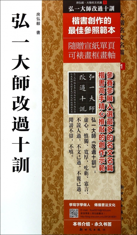 弘一大师改过十训/大楷名文名篇