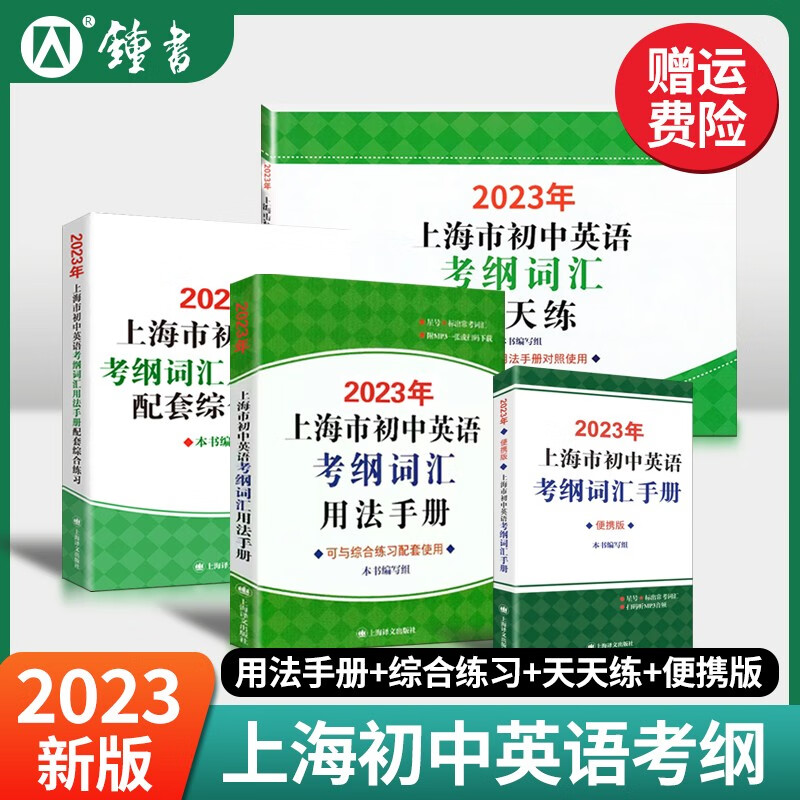 2023年上海市初中英语考纲词汇用法手册初三中考英语词汇练习六年级单词训练天天练沪教译文2023上海中考英语考纲词汇手册便携版 4本套装-考纲词汇【手册+综合练习+便携本+天天练怎么看?