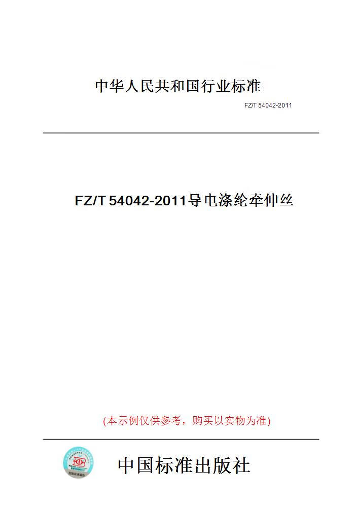 【纸版图书/标准】fz/t54042