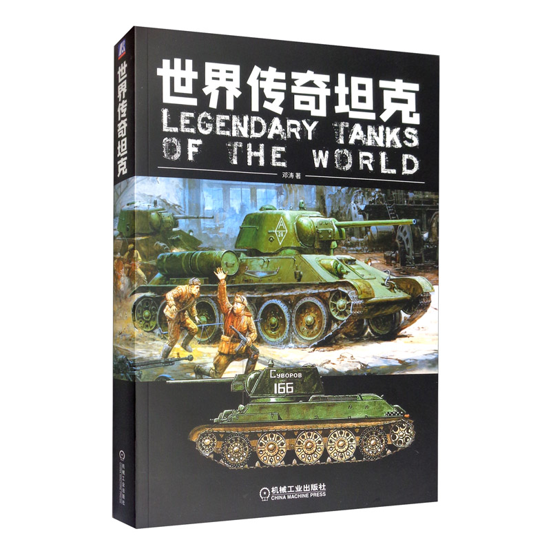 世界武器大全：火炮 世界传奇坦克