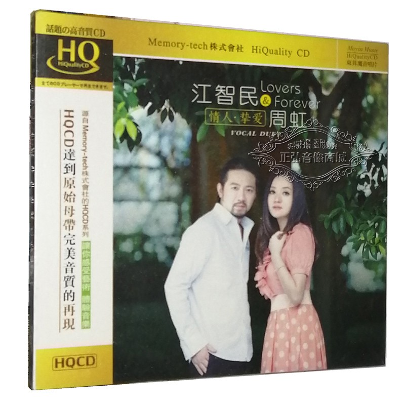 正版发烧cd碟片 魔音唱片 江智民 周虹 情人挚爱 高音质 hqcd 1cd