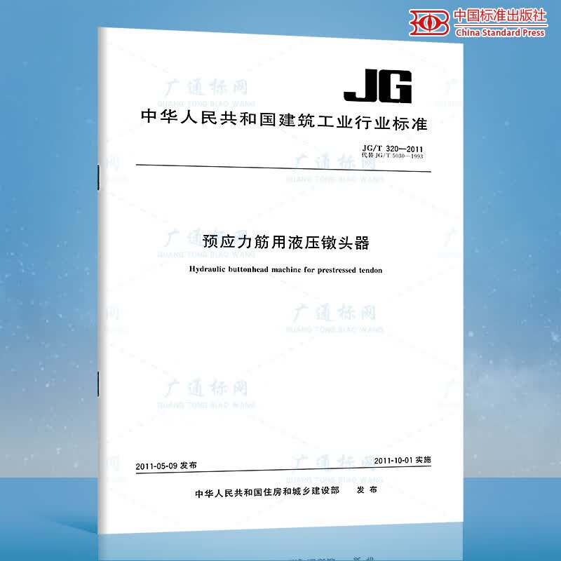 JG/T 320-2011预应力筋用液压镦头器