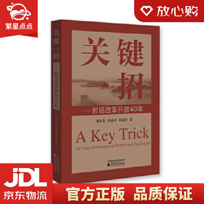 关键一招:对话改革开放40年 杨万东张建君程冠军 著 经济科学出版社