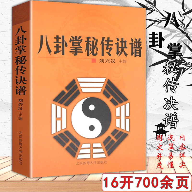 【包邮】中国武术体育健身书籍 八卦掌秘传诀谱 定价145