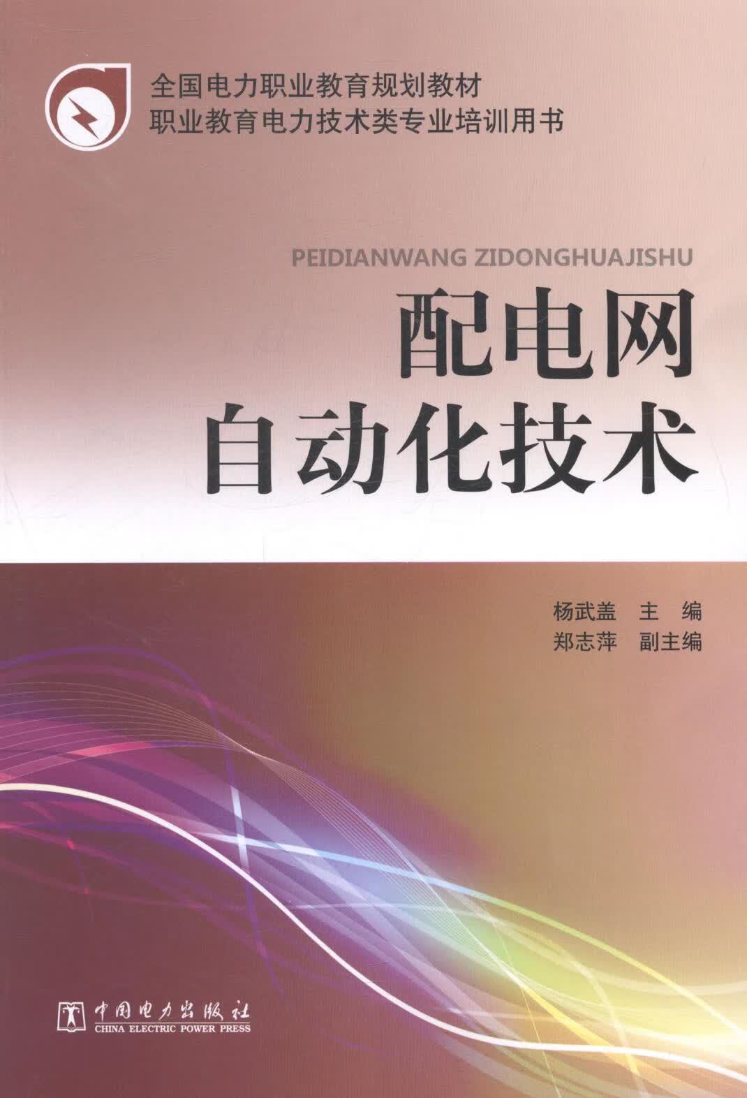 全新现货 配电网自动化技术 9787512356900  杨武盖 中国电力出版社
