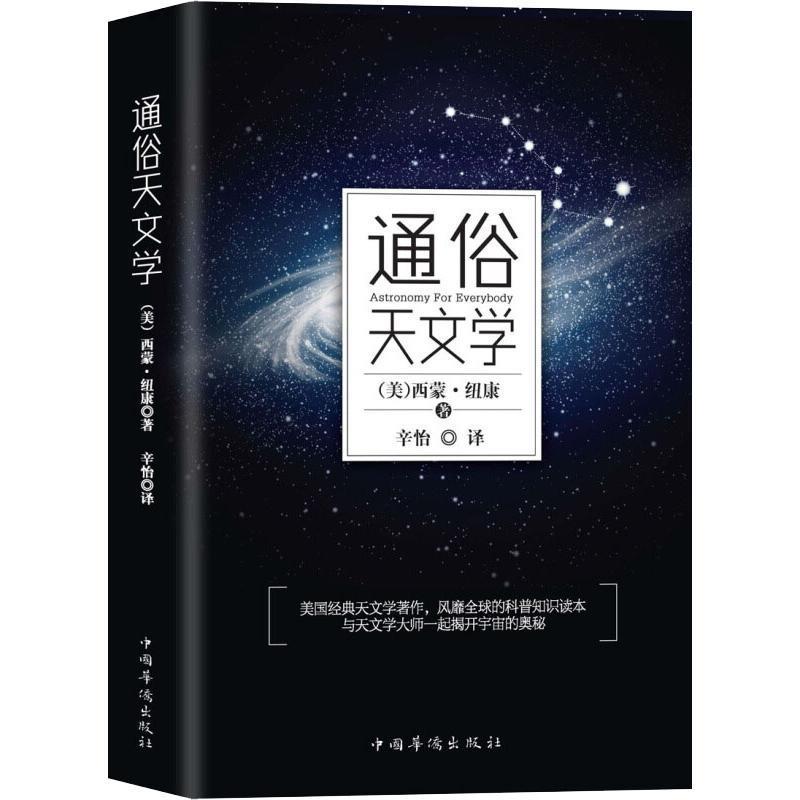通俗天文学 (美)西蒙·纽康