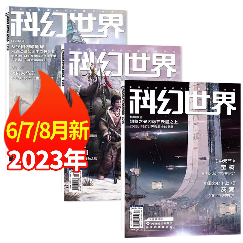包邮科幻世界杂志正刊2023年1-12月全年12期订阅（另有现货打包/预售及往期可选）幻想小说书籍科普期刊非合订本 【共3本】2023年6/7/8月
