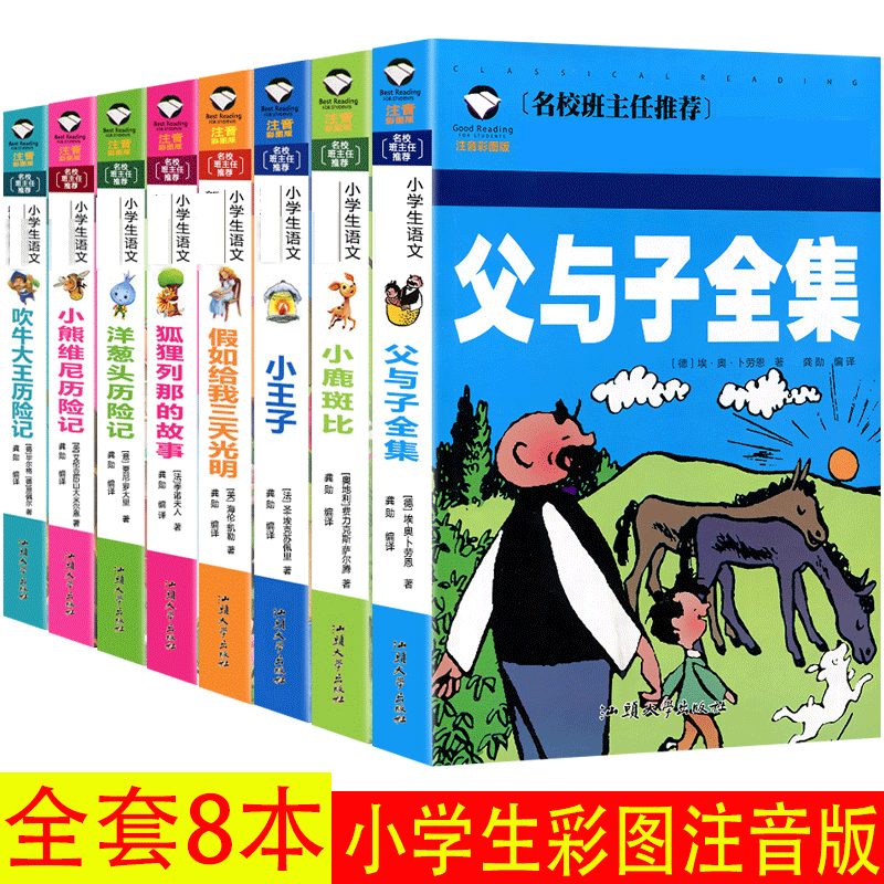 一年级二年级阅读课外书阅读老师推注音儿童故事书幼儿园荐3一6-9岁小王子父与子全集假如给我三天光明昆虫记 （8本）父与子等儿童故事书