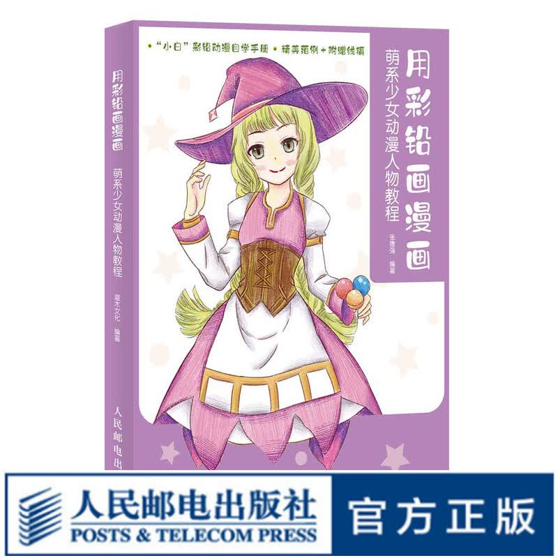 用彩铅画漫画 萌系少女动漫人物教程 彩铅画入门教程书彩铅画临摹本
