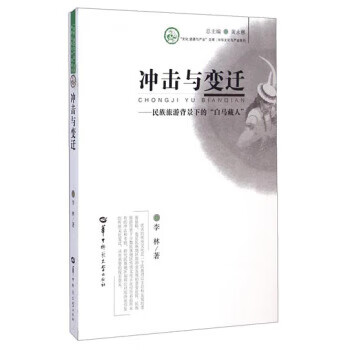 冲击与变迁-民族旅游背景下的白马