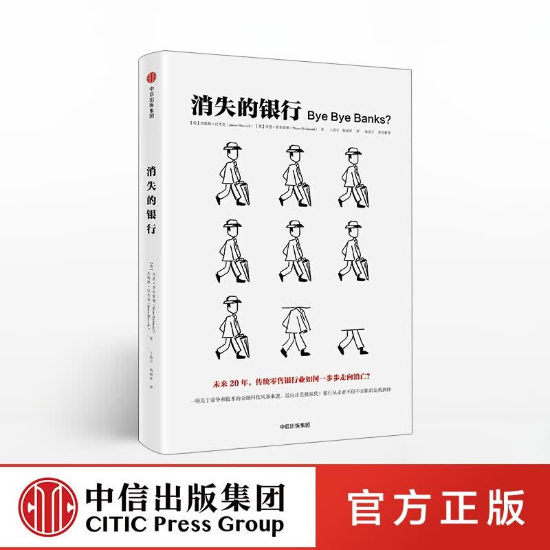 消失的银行 杰姆斯·汉考克 肖恩·里奇蒙德 中信出版社图书